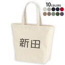 選べる10カラー デザイントートバッグ Lsize キャンバス デイパック バッグ レディースバッグ 021797 名前 苗字 苗字 名前 新田