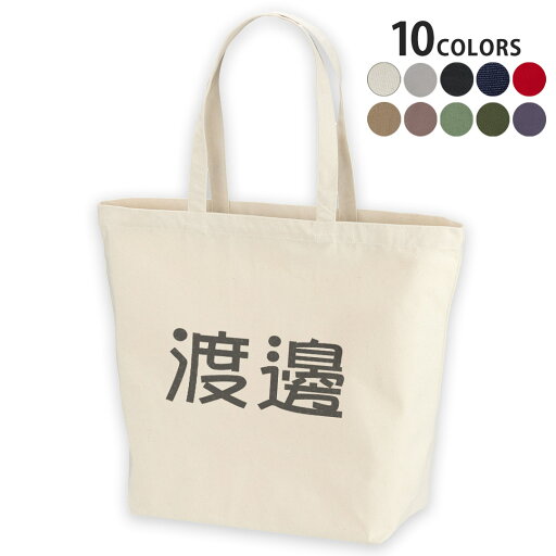 選べる10カラー デザイントートバッグ Lsize キャンバス デイパック バッグ レディースバッグ 021944 名前 苗字 苗字 名前 渡邊 選べる10カラー デザイントートバッグ Lsize キャンバス デイパック バッグ レディースバッグ 021944 名前 苗字 苗字 名前 渡邊