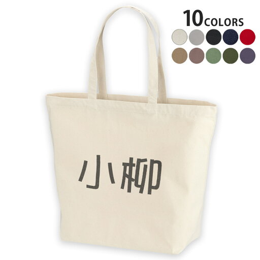 選べる10カラー デザイントートバッグ Lsize キャンバス デイパック バッグ レディースバッグ 021953 名前 苗字 苗字 名前 小柳 選べる10カラー デザイントートバッグ Lsize キャンバス デイパック バッグ レディースバッグ 021953 名前 苗字 苗字 名前 小柳