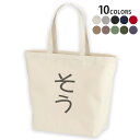 選べる10カラー デザイントートバッグ Lsize キャンバス デイパック バッグ レディースバッグ 022015 名前 そう