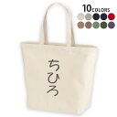 選べる10カラー デザイントートバッグ Lsize キャンバス デイパック バッグ レディースバッグ 022030 名前 ちひろ(4)