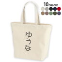 選べる10カラー デザイントートバッグ Lsize キャンバス デイパック バッグ レディースバッグ 022091 名前 ゆうな(4)