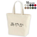 選べる10カラー デザイントートバッグ Lsize キャンバス デイパック バッグ レディースバッグ 022126 名前 あやか(4)