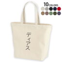 選べる10カラー デザイントートバッグ Lsize キャンバス デイパック バッグ レディースバッグ 022313 名前 Diaz ディアス(4)