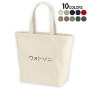 選べる10カラー デザイントートバッグ Lsize キャンバス デイパック バッグ レディースバッグ 022381 名前 ウォトソン ウォトソン(4)