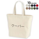 選べる10カラー デザイントートバッグ Lsize キャンバス デイパック バッグ レディースバッグ 022395 名前 Cooper クーパー(4)