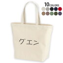 選べる10カラー デザイントートバッグ Lsize キャンバス デイパック バッグ レディースバッグ 022396 名前 guyen グエン(4)