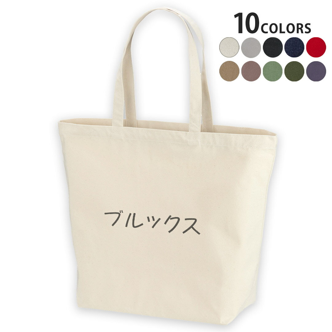 選べる10カラー デザイントートバッグ Lsize キャンバス デイパック バッグ レディースバッグ 022444 名前 Brooks ブルックス