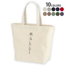 選べる10カラー デザイントートバッグ Lsize キャンバス デイパック バッグ レディースバッグ 013387 漢字 文字 文(4)