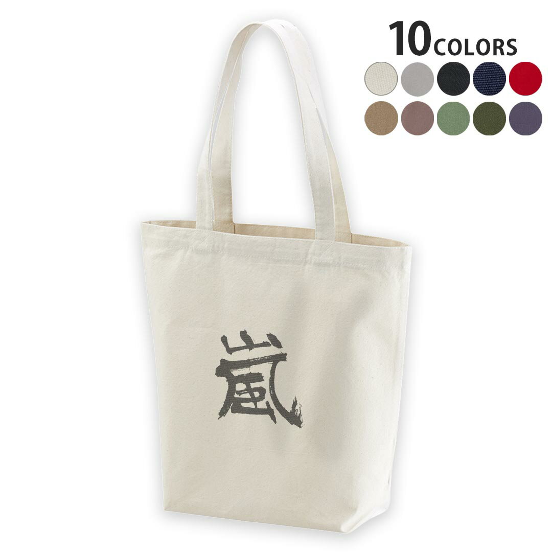選べる10カラー デザイントートバッグ Msize キャンバス デイパック バッグ エコバッグ 001649 日本語・和柄 日本語 漢字