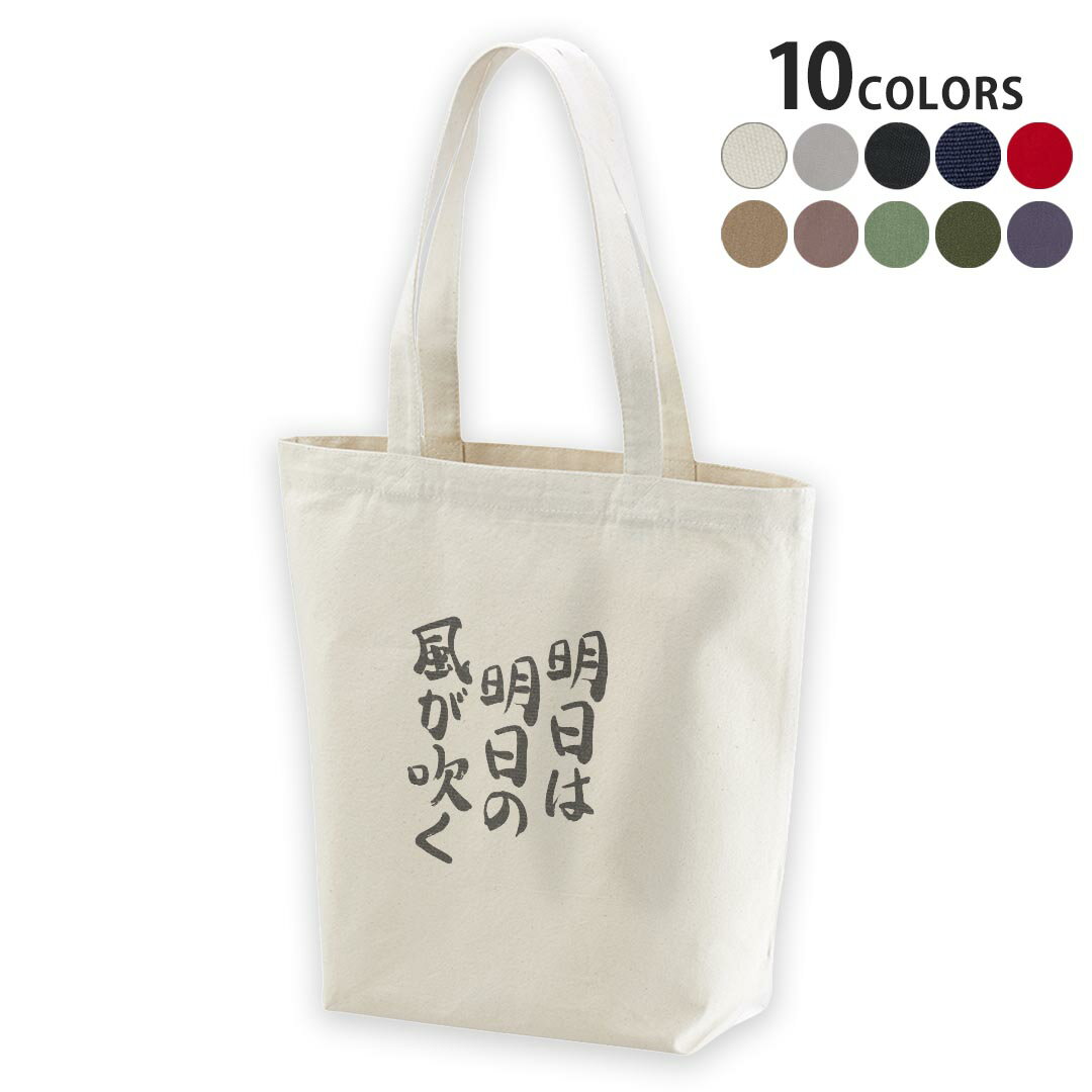 選べる10カラー デザイントートバッグ Msize キャンバス デイパック バッグ エコバッグ 002330 日本語・和柄 漢字　文字