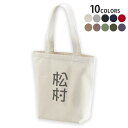 選べる10カラー デザイントートバッグ Msize キャンバス デイパック バッグ エコバッグ 021162 名前 苗字 苗字 名前 松村(4)