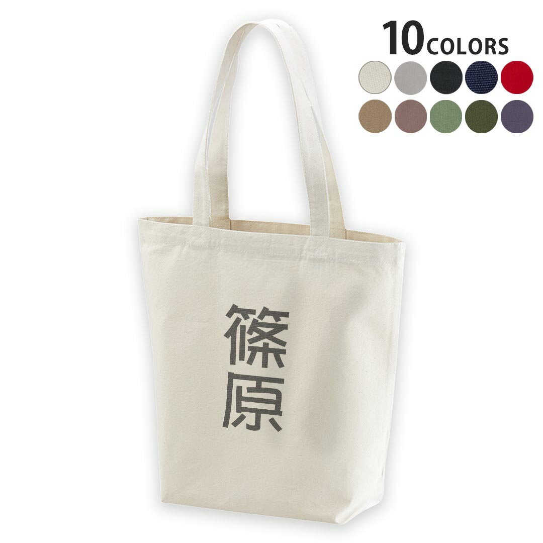 選べる10カラー デザイントートバッグ Msize キャンバス デイパック バッグ エコバッグ 021188 名前 苗字 苗字 名前 篠原