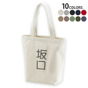 選べる10カラー デザイントートバッグ Msize キャンバス デイパック バッグ エコバッグ 021225 名前 苗字 苗字 名前 坂口(4)