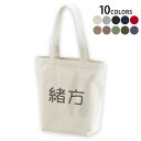 選べる10カラー デザイントートバッグ Msize キャンバス デイパック バッグ エコバッグ 021849 名前 苗字 苗字 名前 緒方(4)