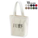 選べる10カラー デザイントートバッグ Msize キャンバス デイパック バッグ エコバッグ 021927 名前 苗字 苗字 名前 川野(4)