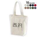 選べる10カラー デザイントートバッグ Msize キャンバス デイパック バッグ エコバッグ 021949 名前 苗字 苗字 名前 西沢(4)
