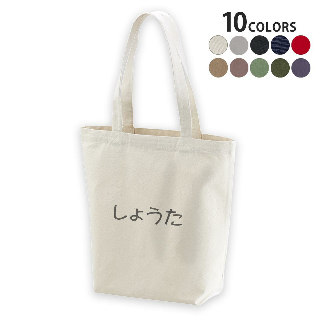選べる10カラー デザイントートバッグ Msize キャンバス デイパック バッグ エコバッグ 022164 名前 しょうた