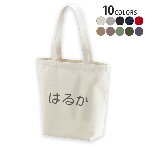 選べる10カラー デザイントートバッグ Msize キャンバス デイパック バッグ エコバッグ 022197 名前 はるか 選べる10カラー デザイントートバッグ Msize キャンバス デイパック バッグ エコバッグ 022197 名前 はるか