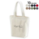選べる10カラー デザイントートバッグ Msize キャンバス デイパック バッグ エコバッグ 022258 名前 りょうこ(4)