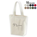 選べる10カラー デザイントートバッグ Msize キャンバス デイパック バッグ エコバッグ 022400 名前 gray グレー