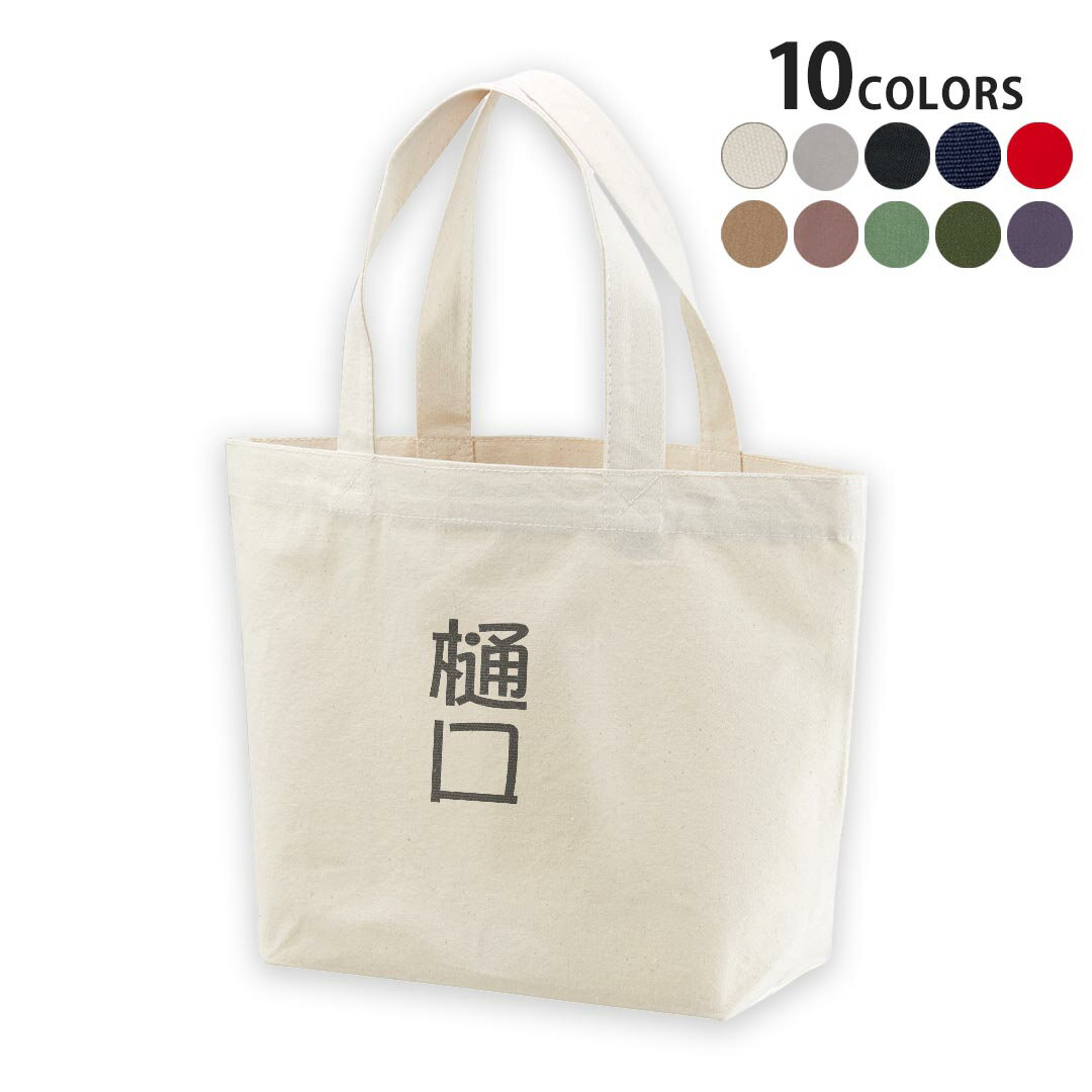 選べる10カラー&サイズ デザイントートバッグ Ssize Msize Lsize Wsize キャンバス デイパック バッグ エコバッグ 021130 苗字 名前 樋口