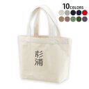 選べる10カラー&サイズ デザイントートバッグ Ssize Msize Lsize Wsize キャンバス デイパック バッグ エコバッグ 021204 苗字 名前 杉浦(4)