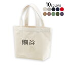 選べる10カラー&サイズ デザイントートバッグ Ssize Msize Lsize Wsize キャンバス デイパック バッグ エコバッグ 021631 苗字 名前 熊谷