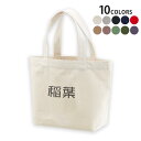 選べる10カラー&サイズ デザイントートバッグ Ssize Msize Lsize Wsize キャンバス デイパック バッグ エコバッグ 021758 苗字 名前 稲葉