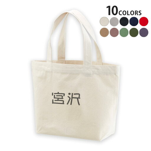 選べる10カラー&サイズ デザイントートバッグ Ssize Msize Lsize Wsize キャンバス デイパック バッグ エコバッグ 021874 苗字 名前 宮沢 選べる10カラー&サイズ デザイントートバッグ Ssize Msize Lsize Wsize キャンバス デイパック バッグ エコバッグ 021874 苗字 名前 宮沢