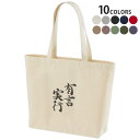 選べる10カラー デザイントートバッグ Wsize キャンバス デイパック バッグ レディースバッグ 002297 日本語・和柄 漢字 文字(4)