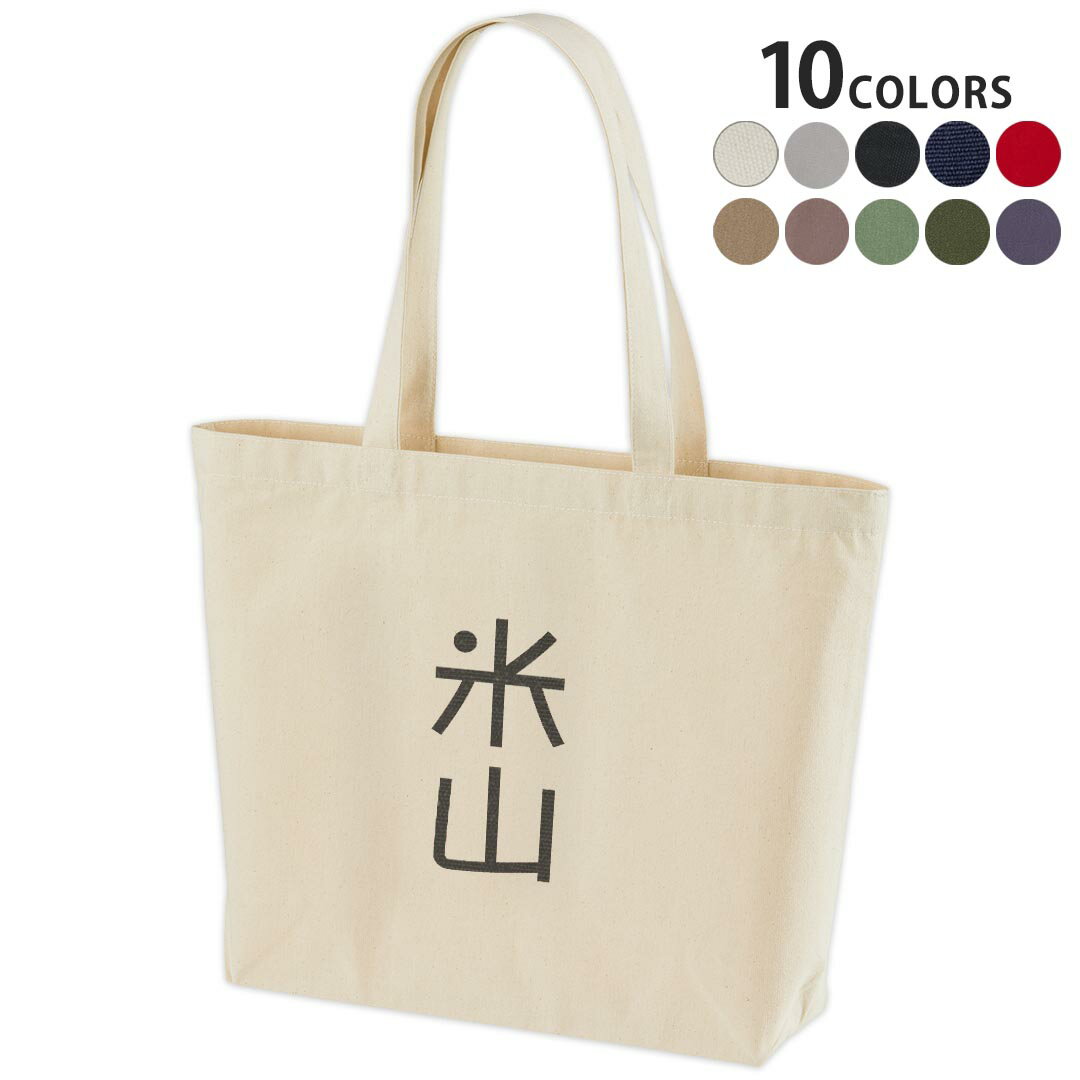 選べる10カラー デザイントートバッグ Wsize キャンバス デイパック バッグ レディースバッグ 021478 名前 苗字 苗字 名前 米山