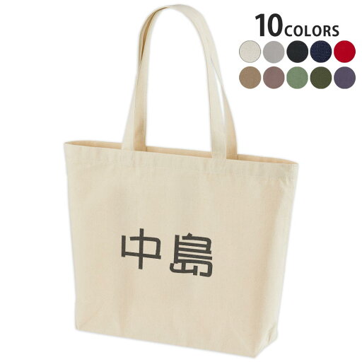 選べる10カラー デザイントートバッグ Wsize キャンバス デイパック バッグ レディースバッグ 021509 名前 苗字 苗字 名前 中島 選べる10カラー デザイントートバッグ Wsize キャンバス デイパック バッグ レディースバッグ 021509 名前 苗字 苗字 名前 中島