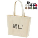 選べる10カラー デザイントートバッグ Wsize キャンバス デイパック バッグ レディースバッグ 021606 名前 苗字 苗字 名前 樋口(4)