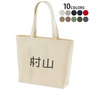 選べる10カラー デザイントートバッグ Wsize キャンバス デイパック バッグ レディースバッグ 021709 名前 苗字 苗字 名前 村山(4)