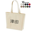選べる10カラー デザイントートバッグ Wsize キャンバス デイパック バッグ レディースバッグ 021760 名前 苗字 苗字 名前 津田(4)