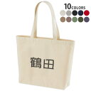 選べる10カラー デザイントートバッグ Wsize キャンバス デイパック バッグ レディースバッグ 021902 名前 苗字 苗字 名前 鶴田(4)