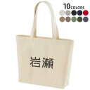 選べる10カラー デザイントートバッグ Wsize キャンバス デイパック バッグ レディースバッグ 021907 名前 苗字 苗字 名前 岩瀬(4)