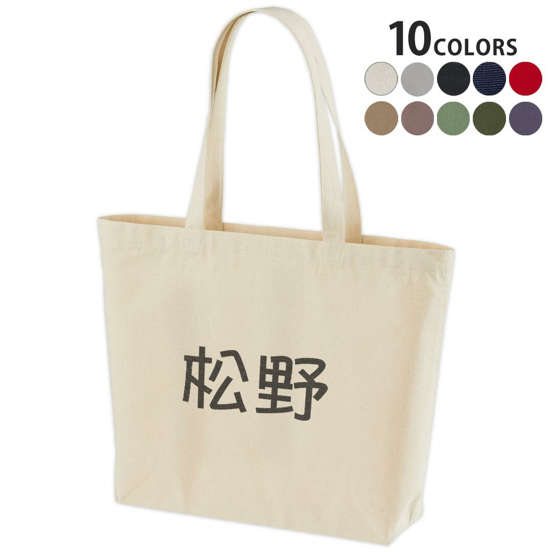選べる10カラー デザイントートバッグ Wsize キャンバス デイパック バッグ レディースバッグ 021938 名前 苗字 苗字 名前 松野