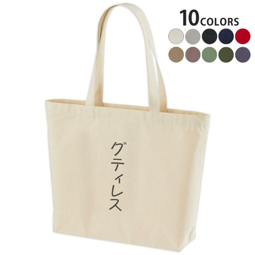 選べる10カラー デザイントートバッグ Wsize キャンバス デイパック バッグ レディースバッグ 022288 名前 Gutiles グティレス 選べる10カラー デザイントートバッグ Wsize キャンバス デイパック バッグ レディースバッグ 022288 名前 Gutiles グティレス