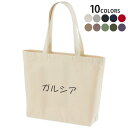 選べる10カラー デザイントートバッグ Wsize キャンバス デイパック バッグ レディースバッグ 022389 名前 Garc?a ガルシア(4)