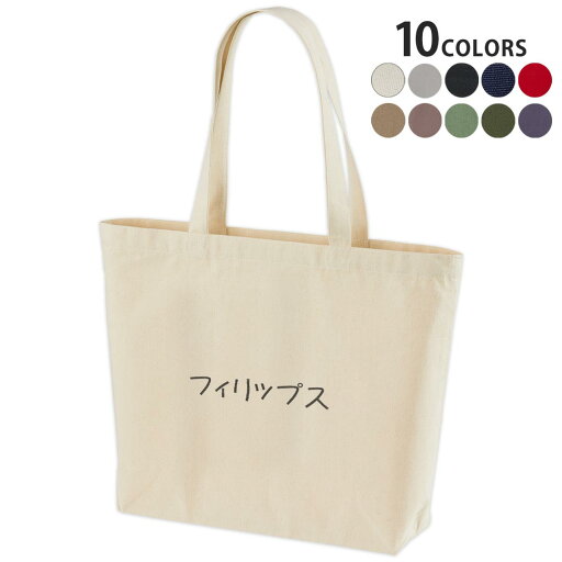 選べる10カラー デザイントートバッグ Wsize キャンバス デイパック バッグ レディースバッグ 022440 名前 Philips フィリップス 選べる10カラー デザイントートバッグ Wsize キャンバス デイパック バッグ レディースバッグ 022440 名前 Philips フィリップス