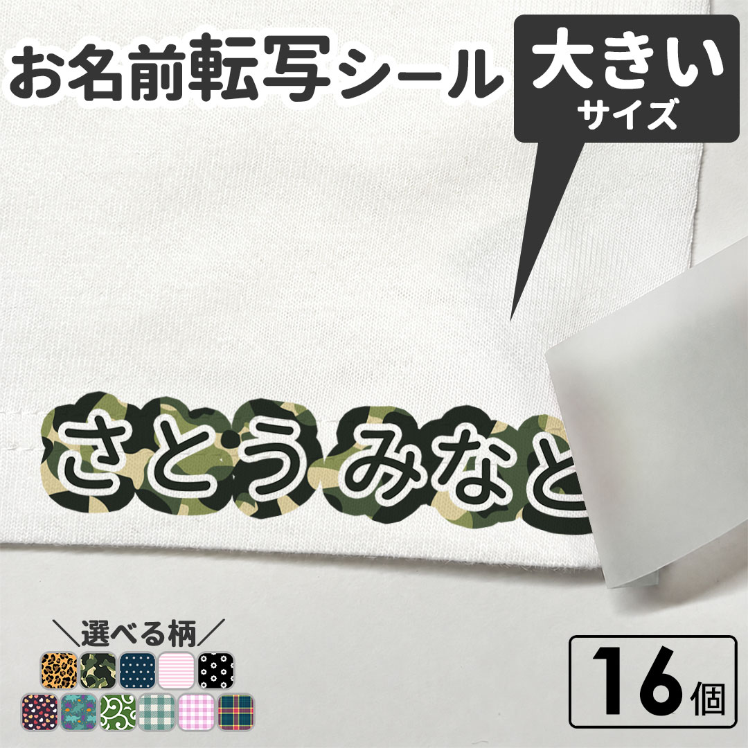 布に貼れちゃう！お名前転写シール 大きいサイズ16片 アイロン アイロンネーム 布...