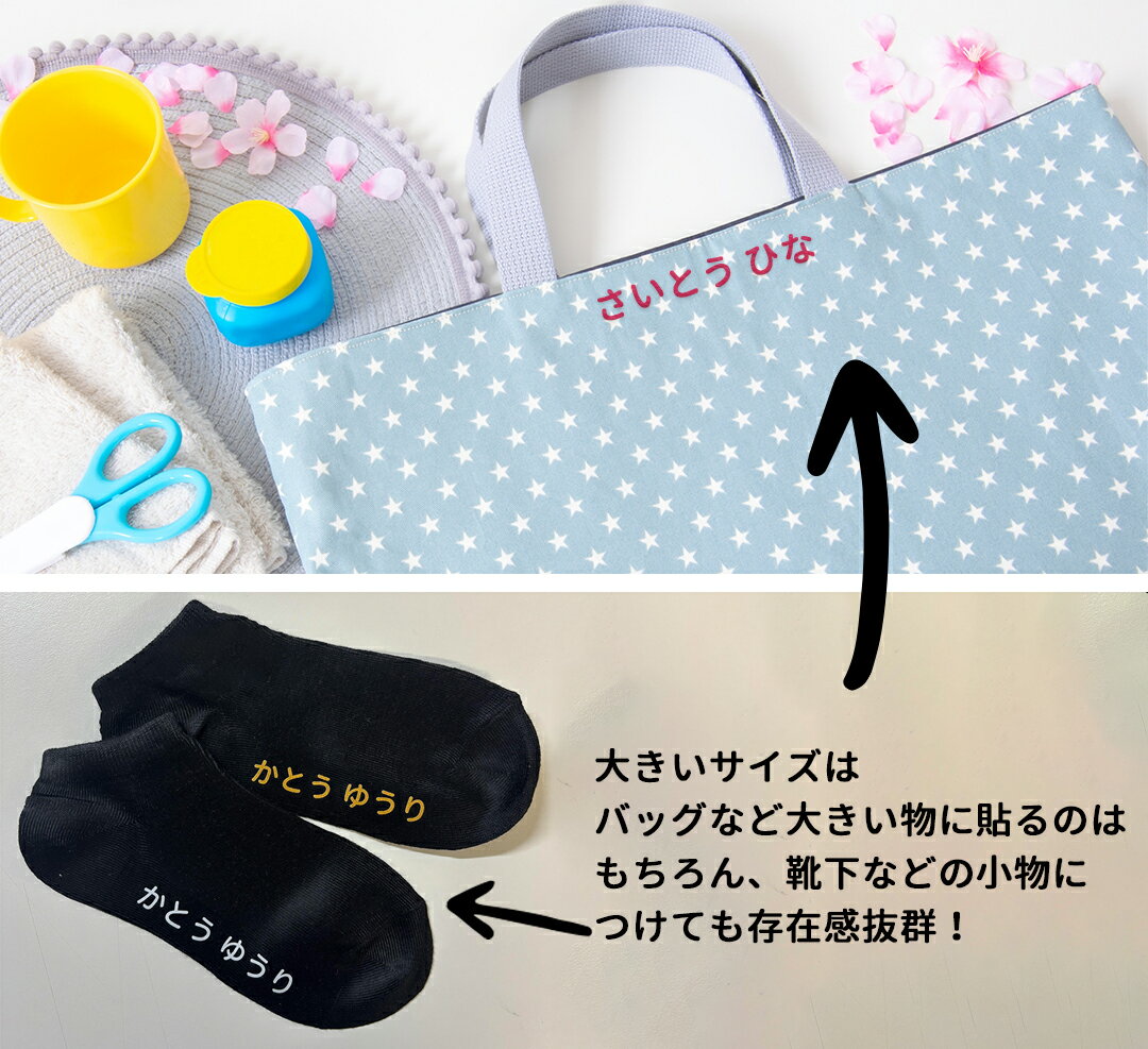 布に貼れちゃう！お名前転写シール 大きいサイズ新登場！アイロン アイロンネーム 布用 フロッキー 名前のみ マーク 転写アイロンシール テープ 防水 おなまえシール 入学 入園 幼稚園 保育園 名入れ プレゼント 入学祝い 入学準備 キッズ 洗濯機OK 衣服 服 生地