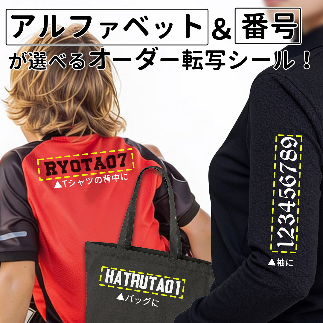 布に貼れる！アルファベット＆番号が選べる シール！ チーム アイロン サポーター 観戦 スポーツ ユニフォーム オリジナル 野球 バスケ サッカー ナンバー 背番号