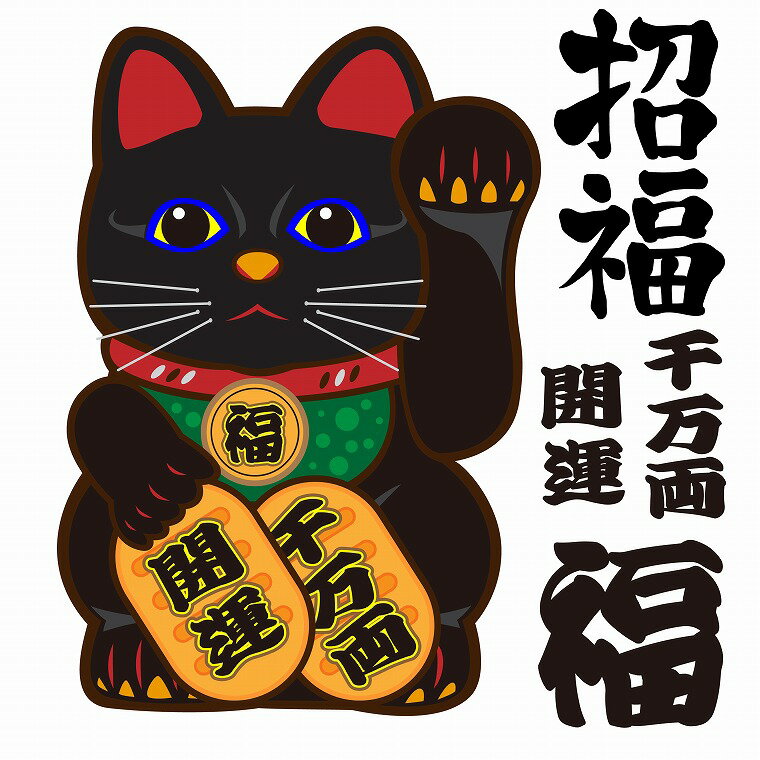 ウォールステッカー 商売繁盛 招き猫 福 千万両 開運　商売 60×60cm シール式 装飾 おしゃれ 壁紙 はがせる 剥がせる カッティングシート wall sticker 雑貨 DIY プチリフォーム パーティー イベント 賃貸 お店 小売り 居酒屋