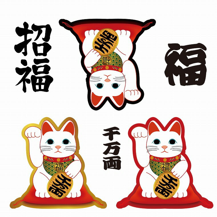 ウォールステッカー 商売繁盛 招き猫 ねこ 福 開運　商売 60×60cm シール式 装飾 おしゃれ 壁紙 はがせる 剥がせる カッティングシート wall sticker 雑貨 DIY プチリフォーム パーティー イベント 賃貸 お店 小売り 居酒屋