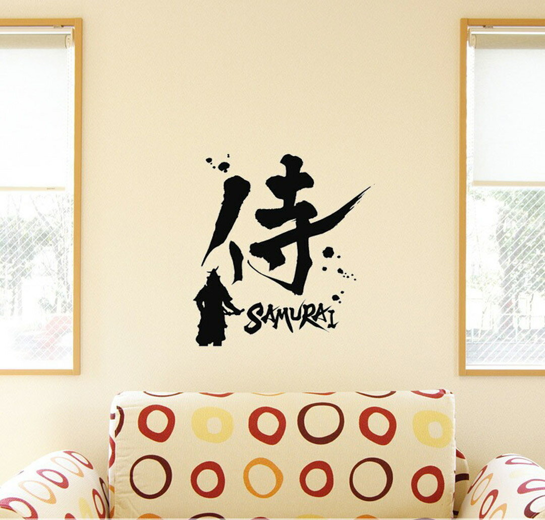 3sizeから選べる！シール式ウォールステッカー　日本語 和柄 漢字 侍 飾り 装飾 おしゃれ 壁紙 剥がせ..