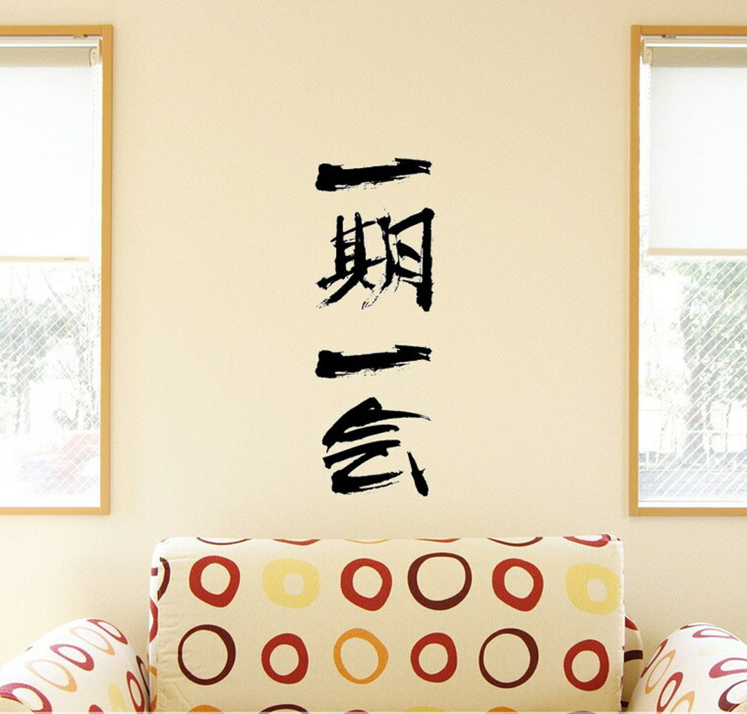 3sizeから選べる！シール式ウォールステッカー　一期一会 日本語 和柄 漢字 習字 飾り 装飾 おしゃれ 壁紙 剥がせる DIY プチリフォーム パーティ 賃貸 190×427mm 390×877mm 590×1327mm Ssize Msize Lsize 001660