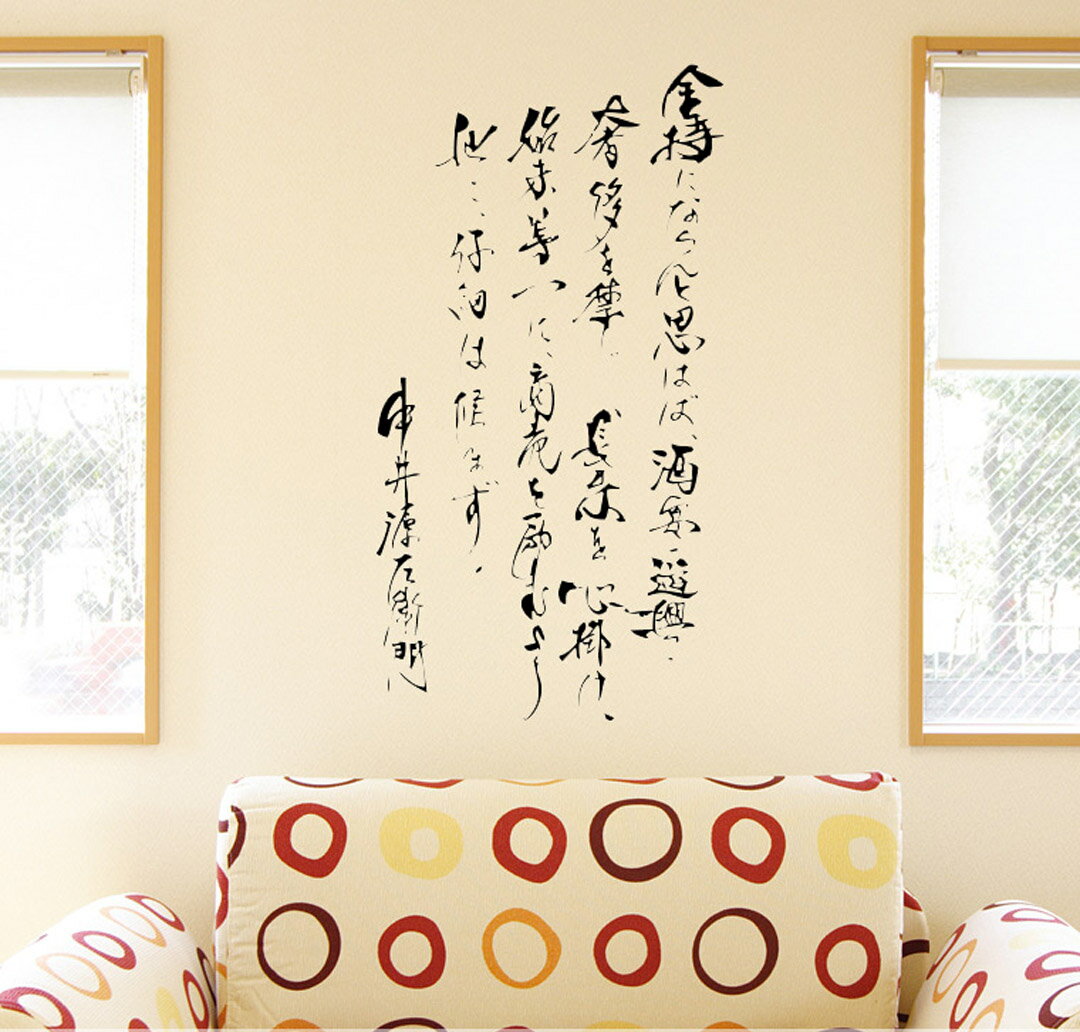ウォールステッカー 飾り 90×90cm シール式 装飾 おしゃれ 壁紙 はがせる 剥がせる カッティングシート wall sticker 雑貨 DIY プチリフォーム 賃貸 漢字 文字 文 ことわざ 格言 名言 有名 恋 人生 言葉 013388 中井源左衛門 wsl-013388-ds